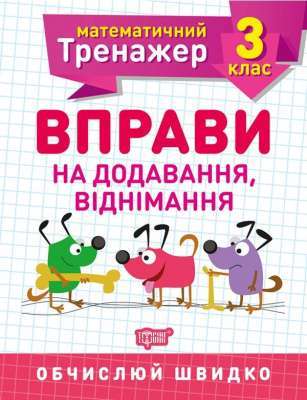 Фото - Математичний тренажер 3 клас. Вправи на додавання, віднімання