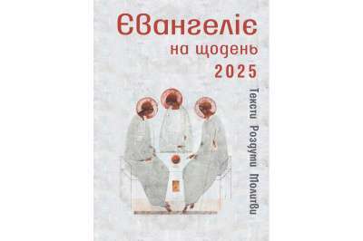 Фото - Євангеліє на щодень 2025