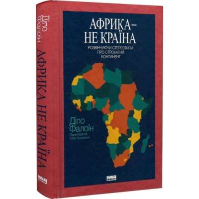 Фото - Африка — не країна. Розвінчуючи стереотипи про строкатий континент