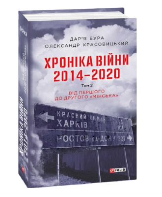 Фото - Хроніка війни. 2014—2020. Т.2. Від першого до другого 