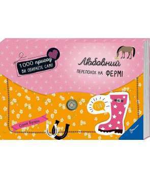 Фото - Любовний переполох на фермі (укр)