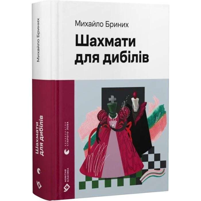 Шахмати для дибілів