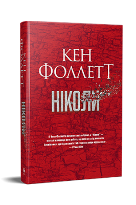 Фото - Ніколи