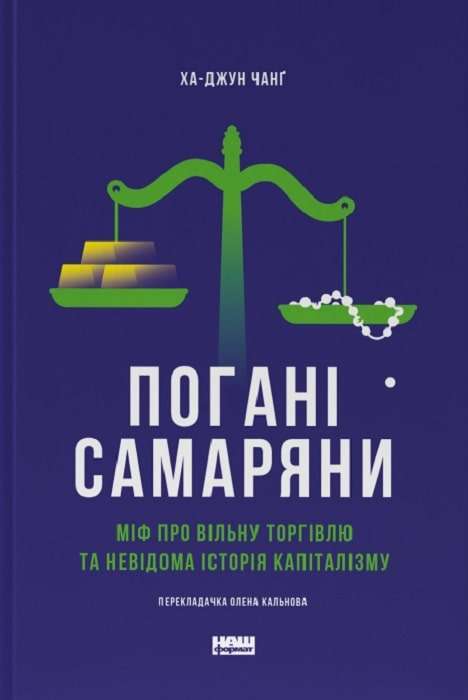 Фото - Погані самаряни. Міф про вільну торгівлю та невідома історія капіталізму