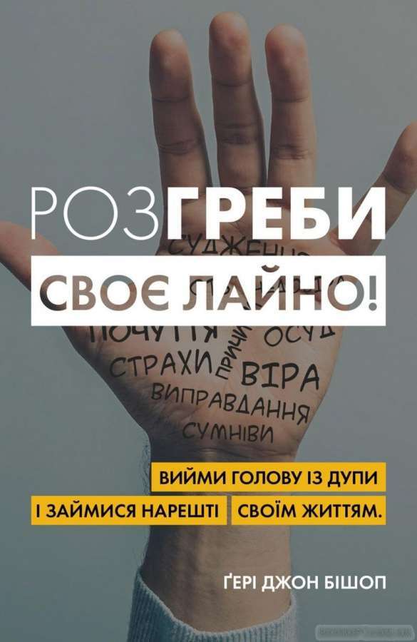 Фото - Розгреби своє лайно! Вийми голову із дупи і займися нарешті своїм життям