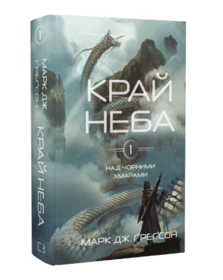 Фото - Над чорними хмарами. Книга 1. Край неба