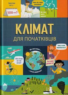Фото - Клімат для початківців