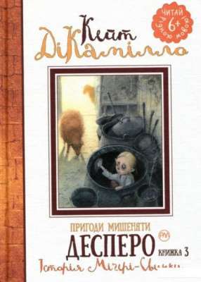 Фото - Пригоди мишеняти Десперо. (кн. 3). Історія Міґері-Свинки