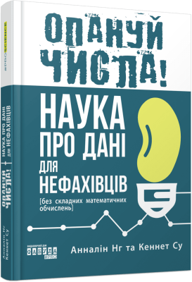 Фото - Опануй числа! Наука про дані для нефахівців (у)