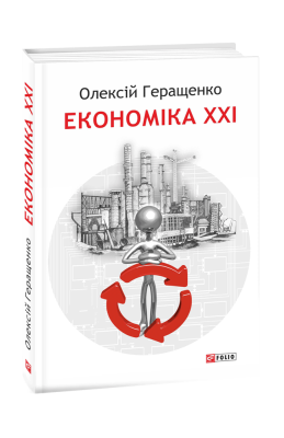 Фото - Економіка ХХІ: країни, підприємства, людини (3-тє видання, доповнене)