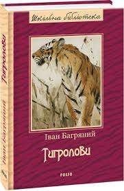 Фото - Тигролови (нове оф.)