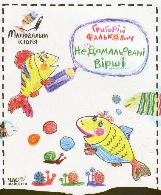 Недомальовані вірші