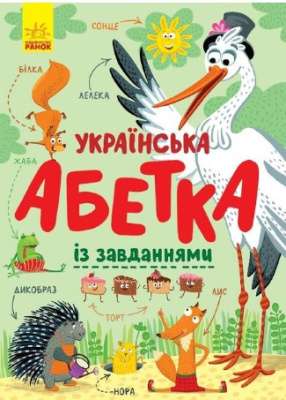 Фото - Абетка: Українська абетка із завданнями