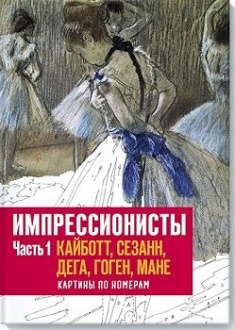 Фото - Импрессионисты. Часть 1. Кайботт, Сезанн, Дега, Гоген, Мане. Картины по номерам