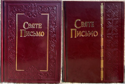 Фото - Святе Письмо (біблійний папір)(замінник, тиснення, золото)