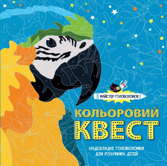 Фото - Майстер головоломок: Кольоровий квест