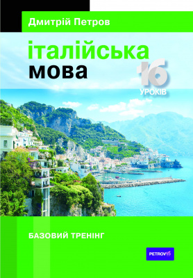 Фото - Петров Італійська мова. 16 уроків. Базовий тренінг