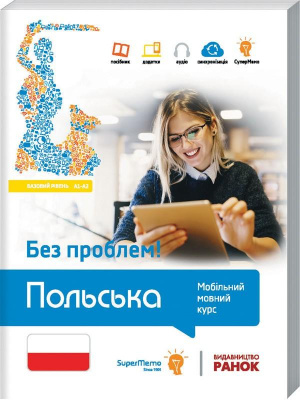 Фото - Без проблем! ПОЛЬСЬКА Базовий рівень А1-А2