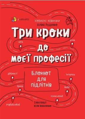 Фото - Три кроки до моєї професії. Блокнот для підлітків