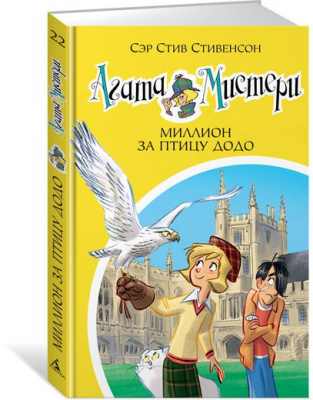 Фото - Агата Мистери. Кн. 22. Миллион за птицу додо