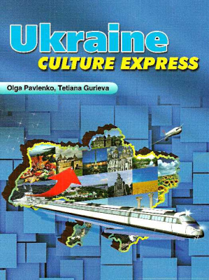 Фото - Ukraine.Culture Express.Посібник з країнознавства.Англійська мова