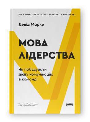 Фото - Мова лідерства. Як побудувати дієву комунікацію в команді
