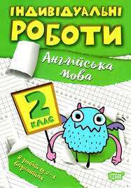 Фото - Індивідуальні роботи. 2 клас. Англійська мова