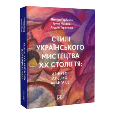 Фото - Стилі українського мистецтва ХХ століття: ар-нуво, ар-деко, авангард