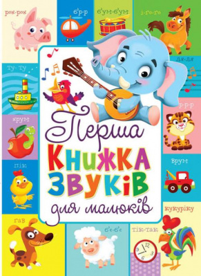 Фото - Книжка-картонка: Перша книжка звуків для малюків