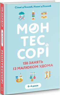 Фото - Монтессорі. 150 занять із малюком удома. 0–4 роки. (С. д’Есклеб, Н. д’Есклеб)