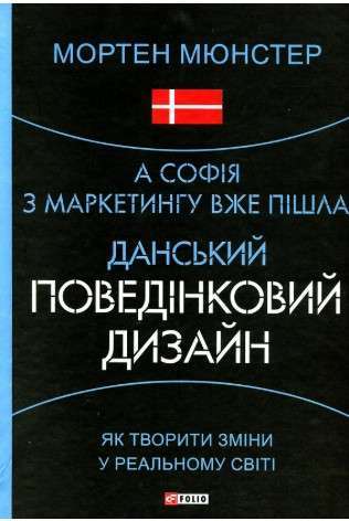 А Софія з маркетингу вже пішла. Данський поведінковий...