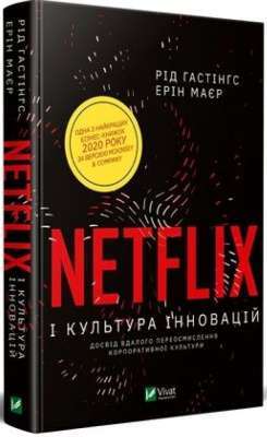 Фото - Netflix і культура інновацій - Гастінгс Рід