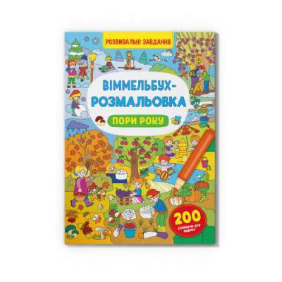 Фото - Віммельбух-розмальовка. Пори року