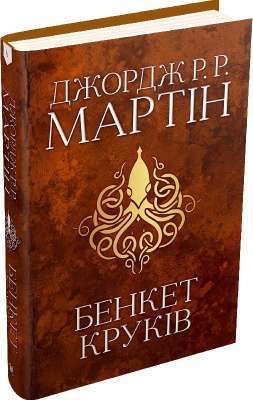 Фото - Бенкет круків. Пісня льоду й полум'я. Книга 4