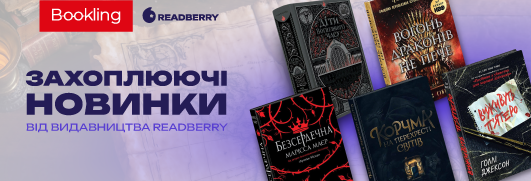 Новинки від Readberry