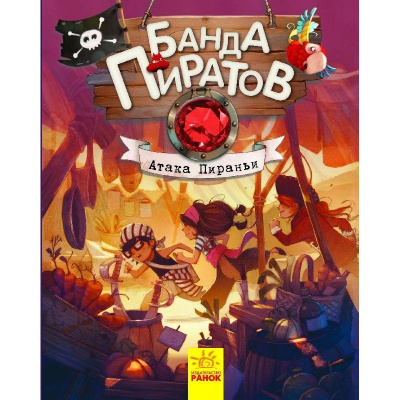Фото - Банда Піратів. Атака пираньи (рос.)