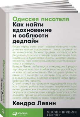 Фото - Одиссея писателя. Как найти вдохновение и соблюсти дедлайн