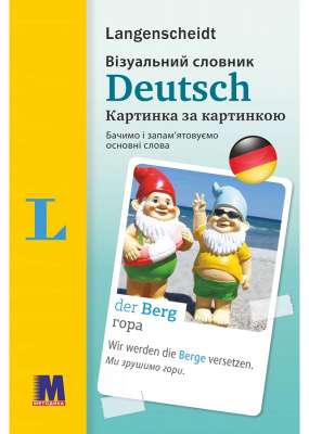 Фото - Візуальний словник. Картинка за картинкою - німецько-український словник
