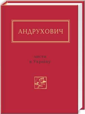 Фото - ЛИСТИ В УКРАЇНУ