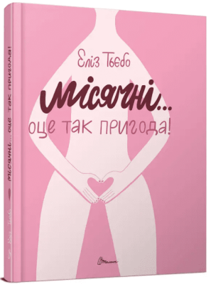 Фото - Порадник для підлітка: Місячні... Оце так пригода! укр