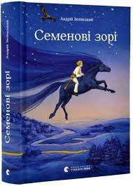 Фото - Семенові зорі