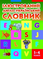 Фото - Ілюстрований англо-український словник 1-4клас
