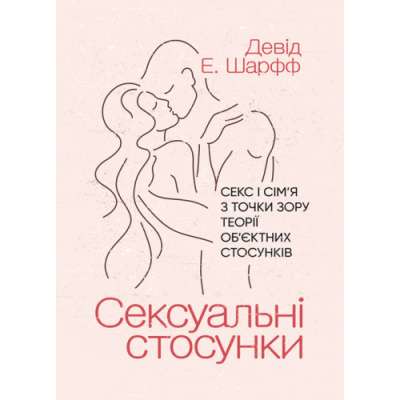 Фото - Сексуальні стосунки. Секс і сім’я з точки зору теорії об’єктних стосунків