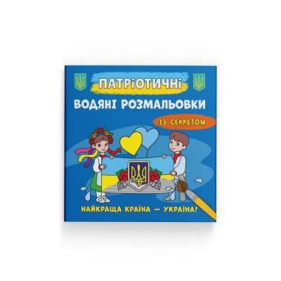 Фото - Патріотичні водяні розмальовки із секретом. Найкраща країна – Україна!