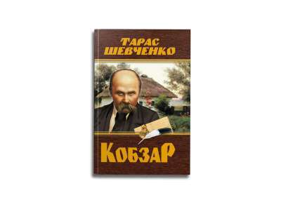 Фото - Кобзар. Тарас Шевченко (480 стр.)
