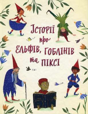 Фото - Історії про ельфів, гоблінів та піксі