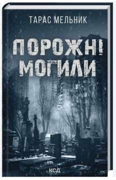 Фото - Порожні могили