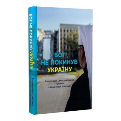 Фото - Бог не покинув Україну