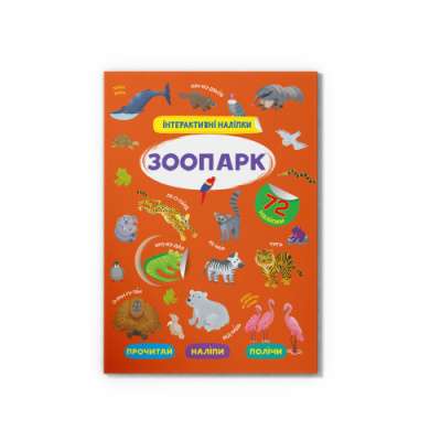 Фото - Інтерактивні наліпки. Зоопарк
