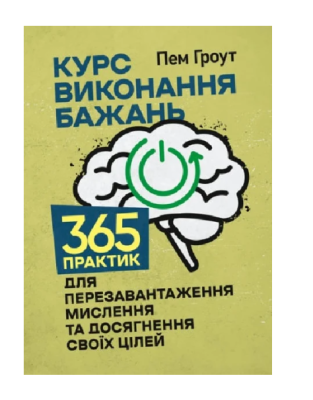 Фото - Курс виконання бажань. 365 практик для перезавантаження мислення та досягнення своїх цілей